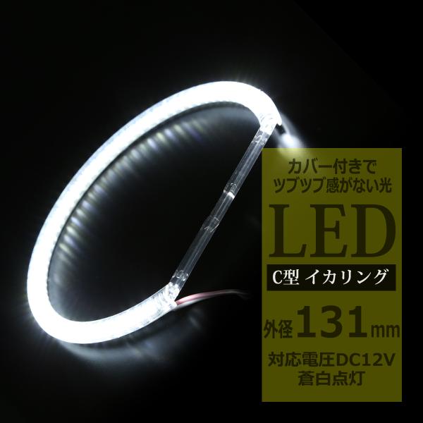 LED イカリング 蒼白 9000K 外径131mm カバー付き C型 エンジェルアイ OZ228