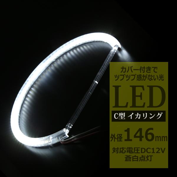 LED イカリング 蒼白 9000K 外径146mm カバー付き C型 エンジェルアイ OZ229