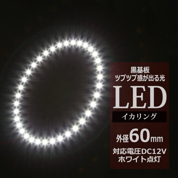LED イカリング ホワイト 外径60mm イクラリング 黒基板 OZ233