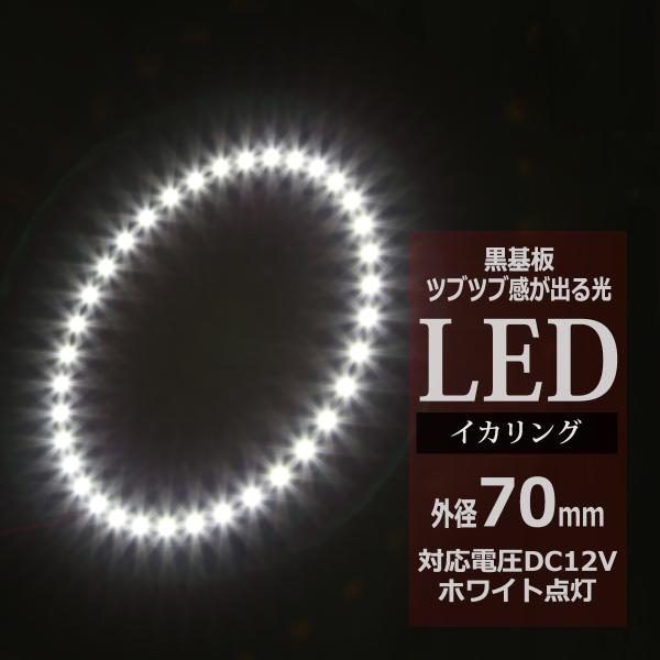 LED イカリング ホワイト 外径70mm イクラリング 黒基板 OZ234