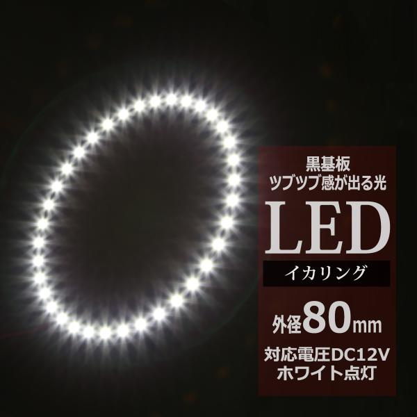 LED イカリング ホワイト 80mm イクラリング 黒基板 OZ235