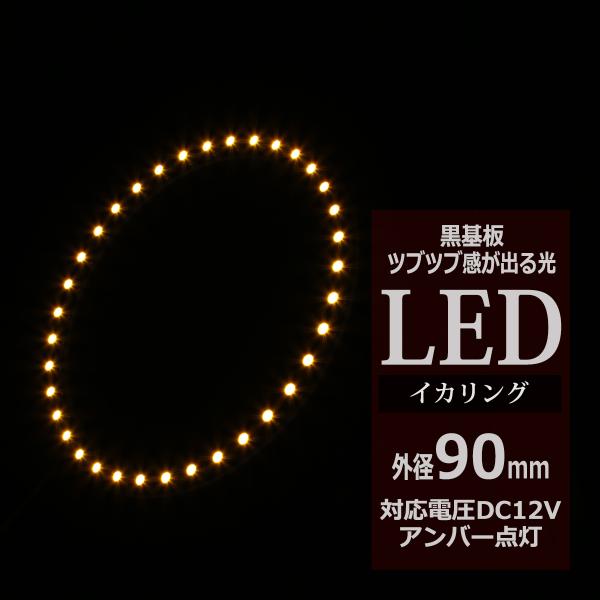 LED イカリング アンバー 外径90mm イクラリング 黒基板 OZ247