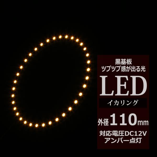 LED イカリング アンバー 外径110mm イクラリング 黒基板 OZ249