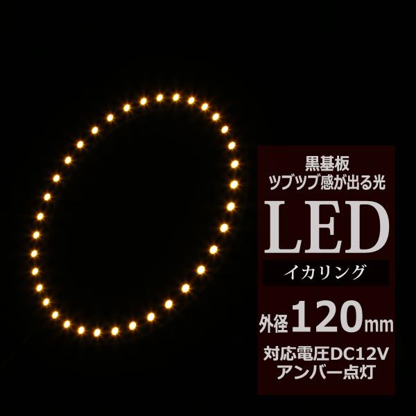 LED イカリング アンバー 外径120mm イクラリング 黒基板 OZ250