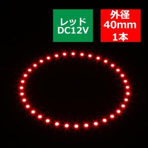 LED イカリング レッド 外径40mm イクラリング SMD LED 黒基板 OZ253｜tech