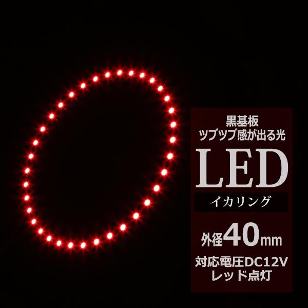 LED イカリング レッド 外径40mm イクラリング 黒基板 OZ253