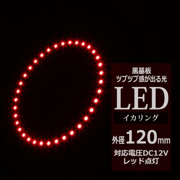LED イカリング レッド 外径120mm イクラリング 黒基板 OZ261
