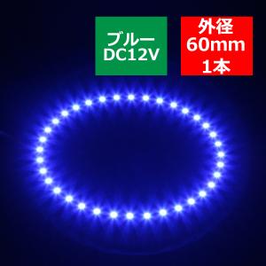 LED イカリング ブルー 外径60mm イクラリング SMD LED 黒基板 OZ266