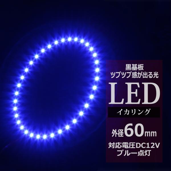 LED イカリング ブルー 外径60mm イクラリング 黒基板 OZ266