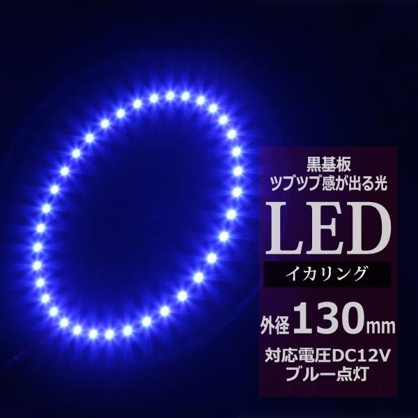 LED イカリング ブルー 外径130mm イクラリング 黒基板 OZ273