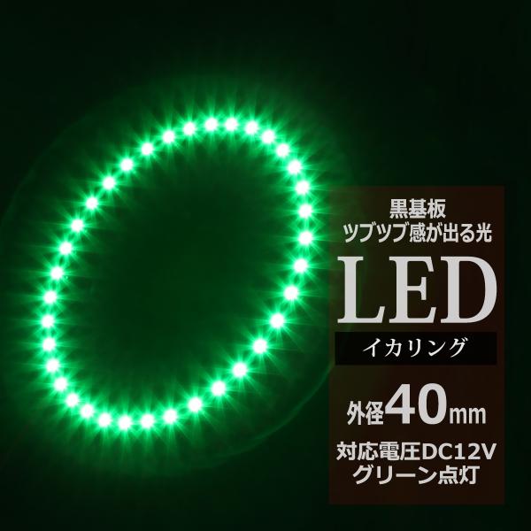 LED イカリング グリーン 外径40mm イクラリング 黒基板 OZ275