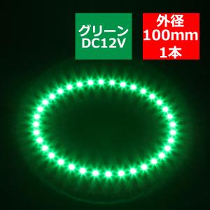 LED イカリング グリーン 外径100mm イクラリング SMD LED 黒基板 OZ281