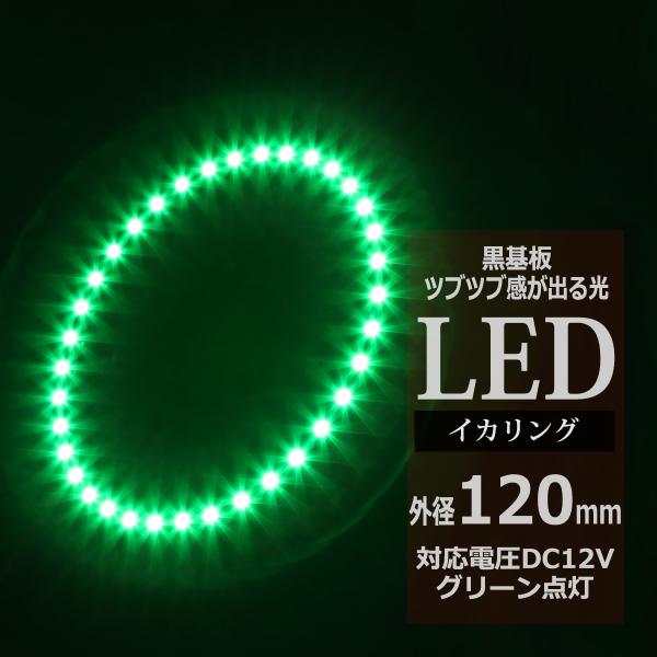 LED イカリング グリーン 外径120mm イクラリング 黒基板 OZ283