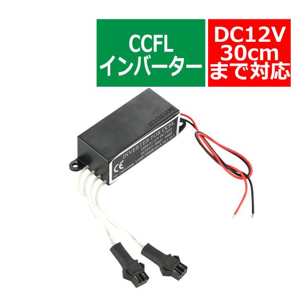 汎用型CCFL インバーター 単品 オス型 出力2系統 追加補修 OZ287