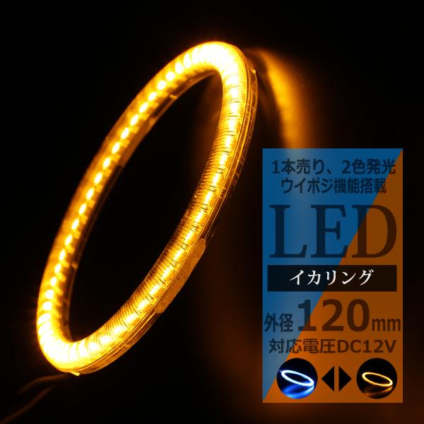 LED イカリング ブルー アンバー  2色発光 ウイポジ機能 外径120mm OZ299