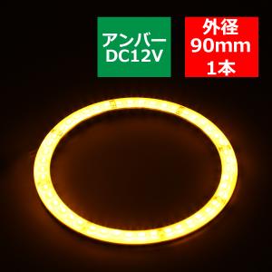 防水 LED イカリング アンバー 外径90mm SMD LED OZ310｜tech