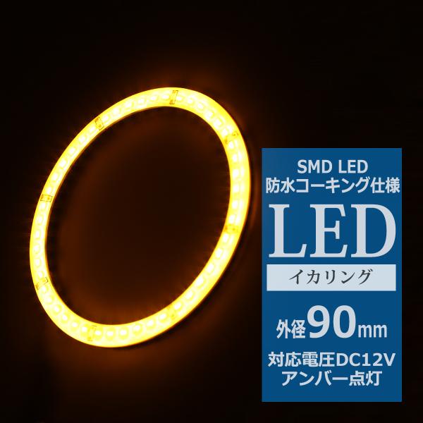 防水 LED イカリング アンバー 外径90mm 1本売り OZ310