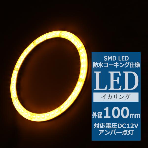 防水 LED イカリング アンバー 外径100mm 1本売り OZ311
