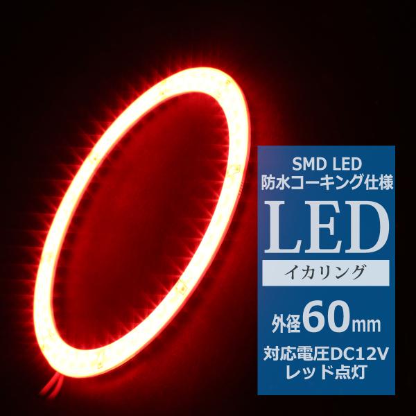 防水 LED イカリング レッド 外径60mm 1本売り OZ312