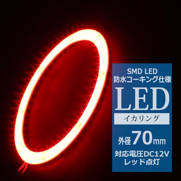 防水 LED イカリング レッド 外径70mm 1本売り OZ313