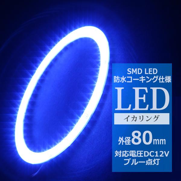 防水 LED イカリング ブルー 外径80mm SMD LED OZ319