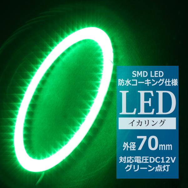防水 LED イカリング グリーン 外径70mm 1本売り OZ323