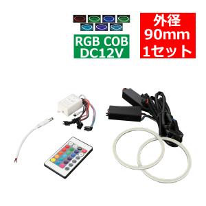 RGB COB LEDイカリング 16色点灯 外径90mm 1セット OZ330｜tech