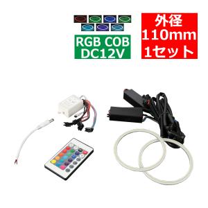 RGB COB LEDイカリング 16色点灯 外径110mm 1セット OZ334｜tech