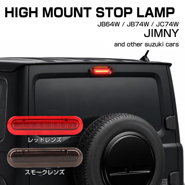 ジムニー ノマド ハイマウントストップランプ LED JC74W スズキ車汎用 適合車種多数 P-3...