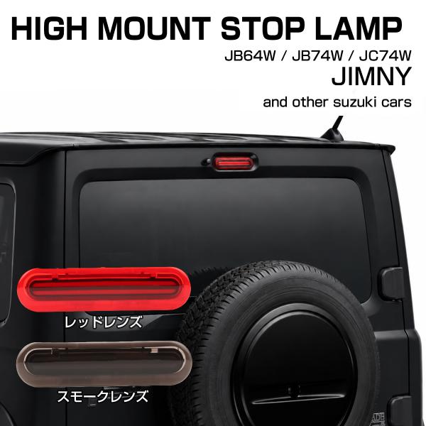ジムニー ノマド ハイマウントストップランプ LED JC74W スズキ車汎用 適合車種多数 P-3...