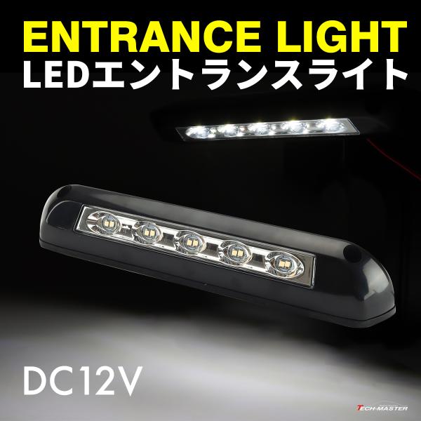 室内灯 キャンピングカー LED エントランスライト 汎用 ブラック 昼白色 DC12V P-635