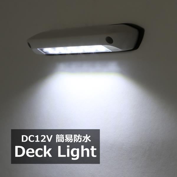 LED キャンピングカー デッキライト エントランスライト 荷室灯 ホワイト点灯 DC12V P-6...