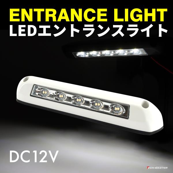 室内灯 キャンピングカー LED エントランスライト 汎用 ホワイト 昼白色 DC12V P-636