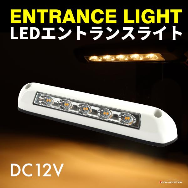 室内灯 キャンピングカー LED エントランスライト 汎用 ホワイト 電球色 DC12V P-638
