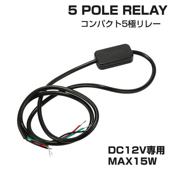 5極リレー 5Pリレー DC12V MAX15W 小型 コンパクト P-68