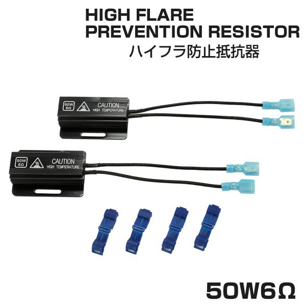 改良版 ハイフラ防止抵抗器 大型フィン付 コネクター付 50W 6Ω 12V/24V兼用 2個セット...