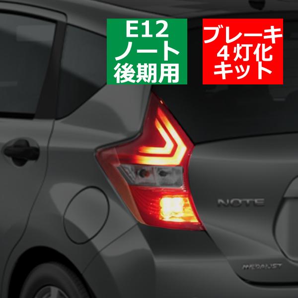 E12 ノート 後期 ブレーキランプ 4灯化 キット e-POWERも対応 NE12 E12 NOT...