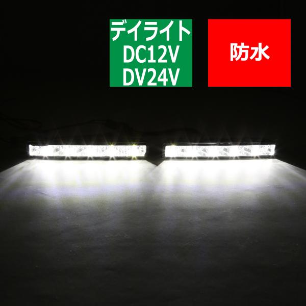 LEDデイライト 10W 12V/24V 減光/消灯/ウインカー連動 ホワイト PZ013