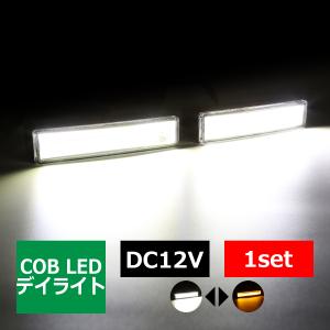 COB LEDデイライト ウインカー搭載 ホワイト/アンバー DC12V専用 汎用 DRL 横幅12cm PZ019｜tech