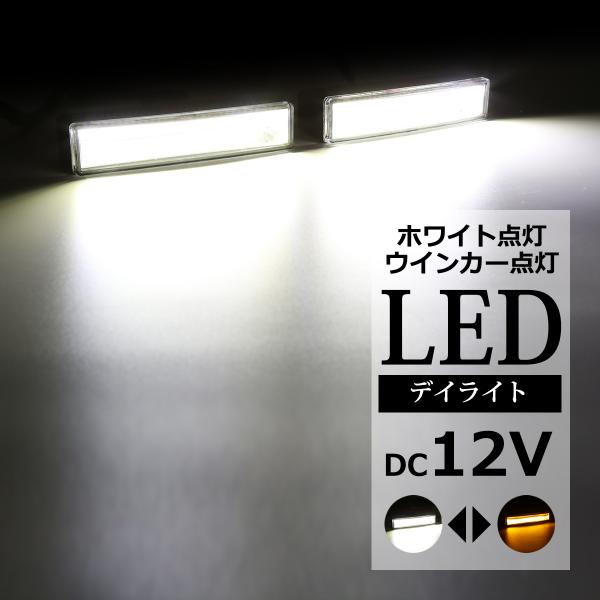 COB LEDデイライト ウインカー搭載 ホワイト アンバー DC12V専用 汎用 DRL 横幅12...
