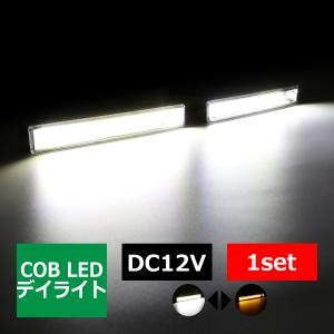 COB LEDデイライト ウインカー搭載 ホワイト/アンバー DC12V専用 汎用 DRL 横幅18cm PZ020｜tech