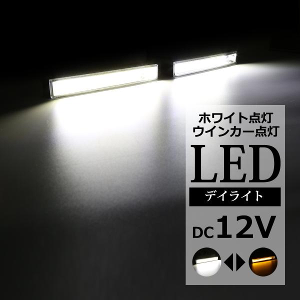 COB LEDデイライト ウインカー搭載 ホワイト アンバー DC12V専用 汎用 DRL 横幅18...