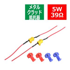 メタルクラッド抵抗器 ハイフラ防止抵抗器 12V5W39Ω 球切れ警告 キャンセラー 2個セット PZ021｜tech