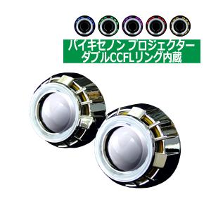 小型 ヘッドライト埋込 バイキセノンプロジェクター CCFLリング