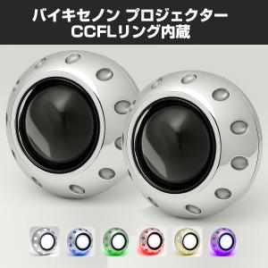 2.5インチ バイキセノン プロジェクター CCFLイカリング ブルー HID