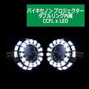 ヘッドライト埋込タイプ バイキセノンプロジェクター ダブルリング内蔵モデル 日本仕様モデル CCFL...