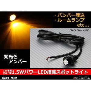 埋め込み 汎用 1.5W パワー LED スポットライト アンバー /ブラックケース PZ029｜tech