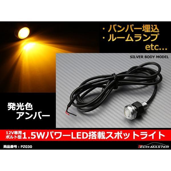 LED スポットライト 埋め込み型 イーグルアイ 汎用 1.5W パワー LED デイライト 銀ケー...
