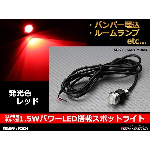 LED スポットライト 埋め込み型 イーグルアイ 汎用 1.5W パワー LED デイライト 銀ケー...
