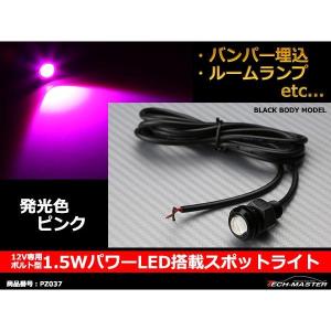 埋め込み 汎用 1.5W パワー LED スポットライト ピンク /ブラックケース PZ037｜tech